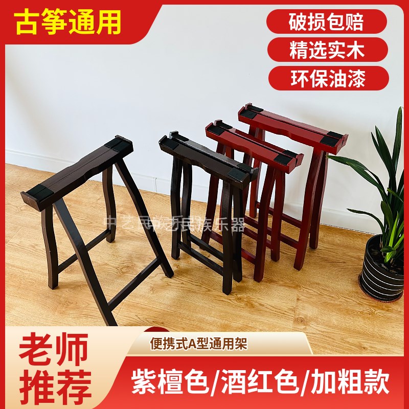 古筝支架实木通用手提A型脚架子加粗便携折叠立式筝架专用琴架腿
