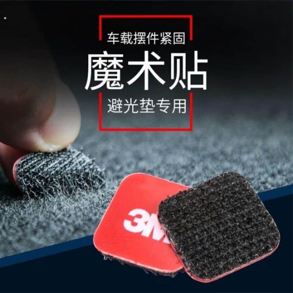遮光垫魔术贴 汽车仪表台固定避光垫摆件黏贴胶 毛绒防晒垫防滑钩