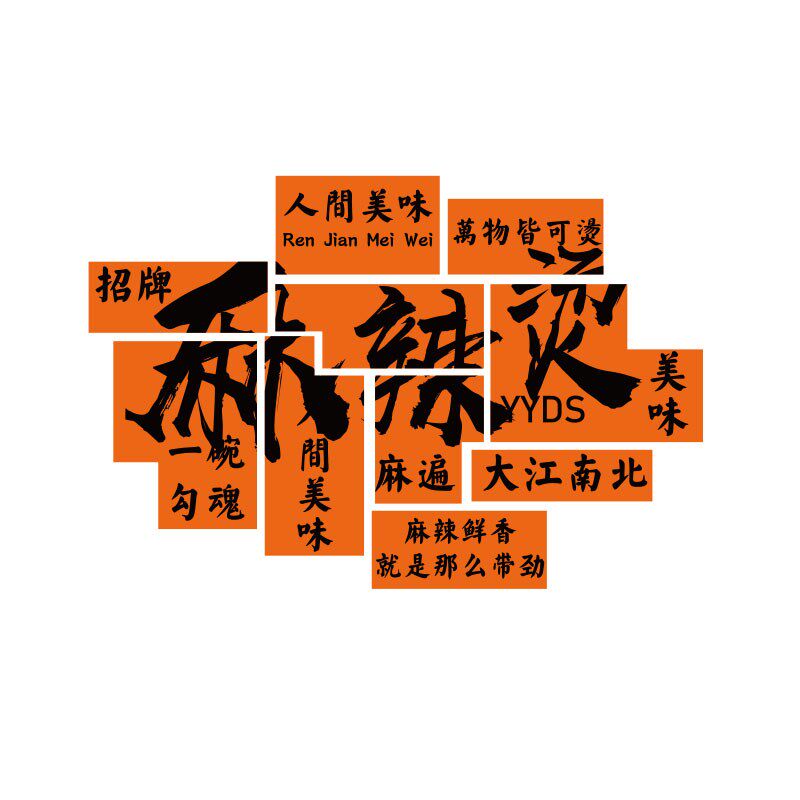 麻辣烫米线店铺墙面冒菜背景贴纸甘肃广告创意设计网红装修饰用品