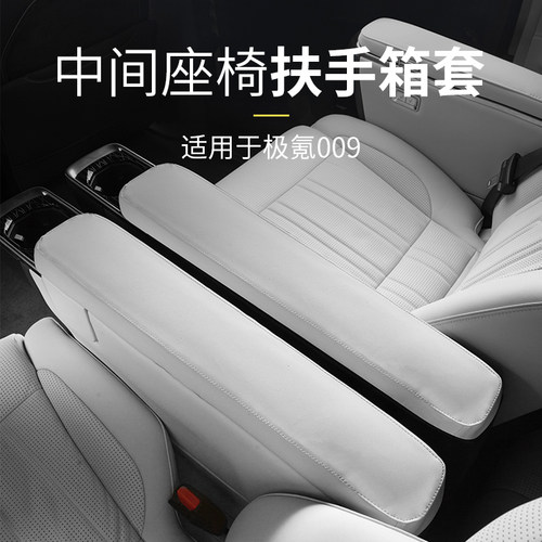 适用于极氪009后排扶手箱保护套座椅防护垫盖中排扶手箱套内饰件