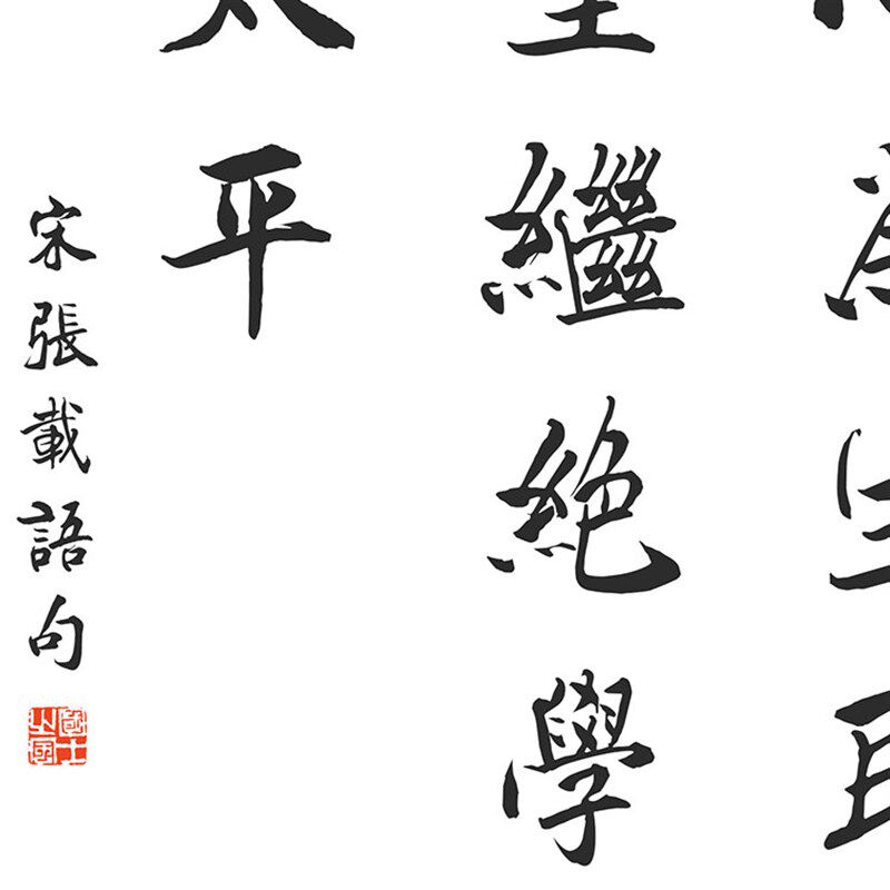为天地立心书法挂画 张载名言横渠四句书房客厅装饰画 卷轴画包邮