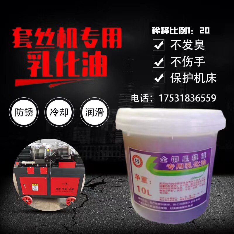 钢筋机械滚丝机乳化油套丝机冷却液钢筋滚丝机冷却液配件