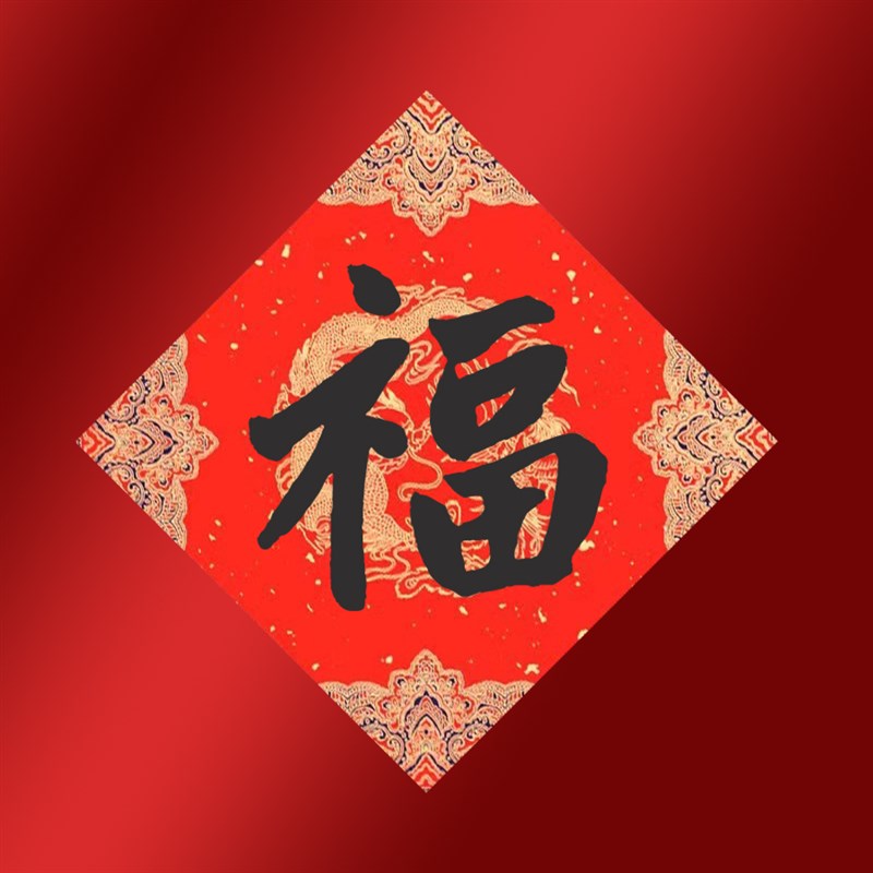 2026马年手写福字书法对联新年门对门联春联过年年货新春礼物定制