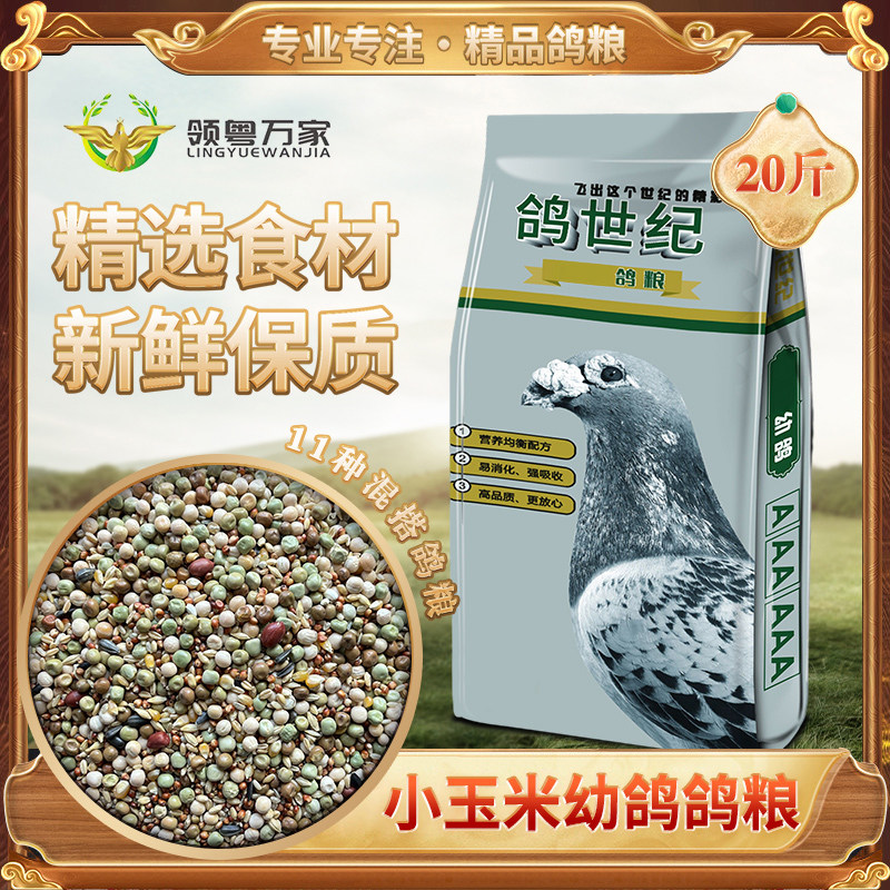 鸽子食粮万家无玉米营养鸽粮赛鸽信鸽幼鸽食饲料广东省内20斤包邮