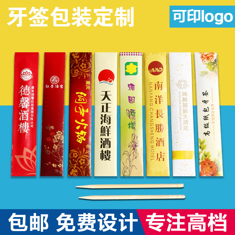一次性牙签定制餐厅酒店水果牙签独立包装定做单头竹签包邮