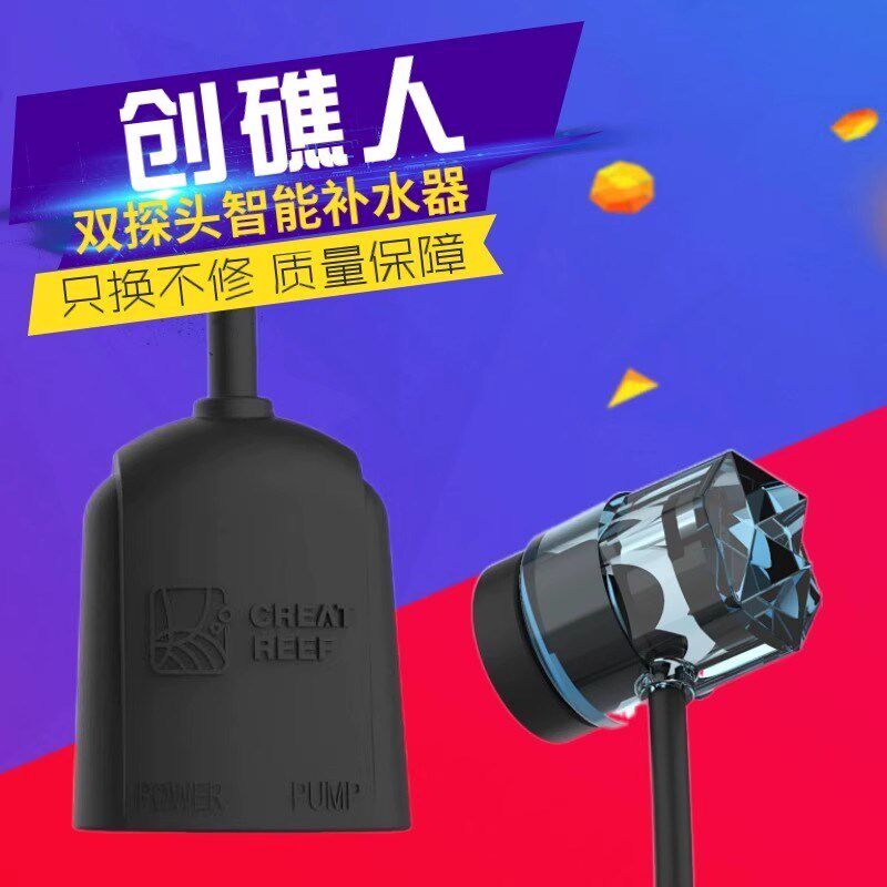 创礁人补水器双探头智能海水缸珊瑚缸鱼缸自动感应水位检测控制