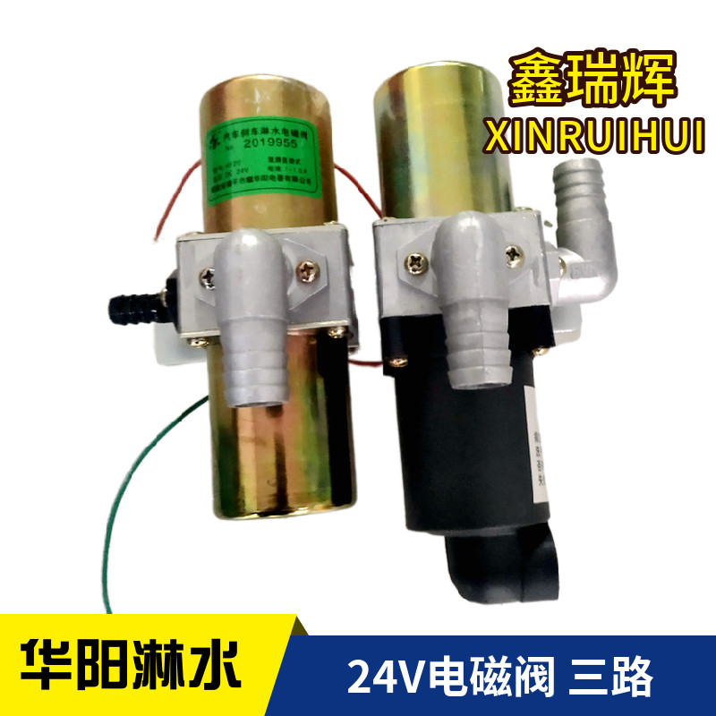 货车淋水电磁阀24V重汽刹车滴水器喷水放水华阳双路单路三路开关