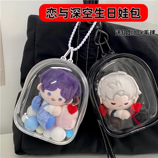 恋与深空棉花娃包10cm仓包收纳保护套秦彻祁煜生日外出防尘遛娃包