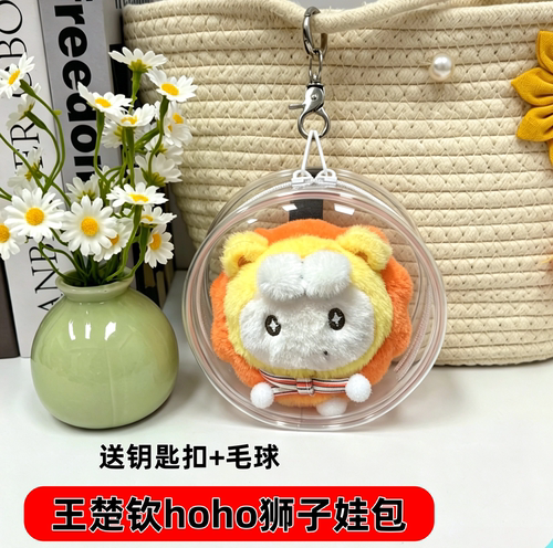 优时颜王楚钦ho联名001狮子娃包