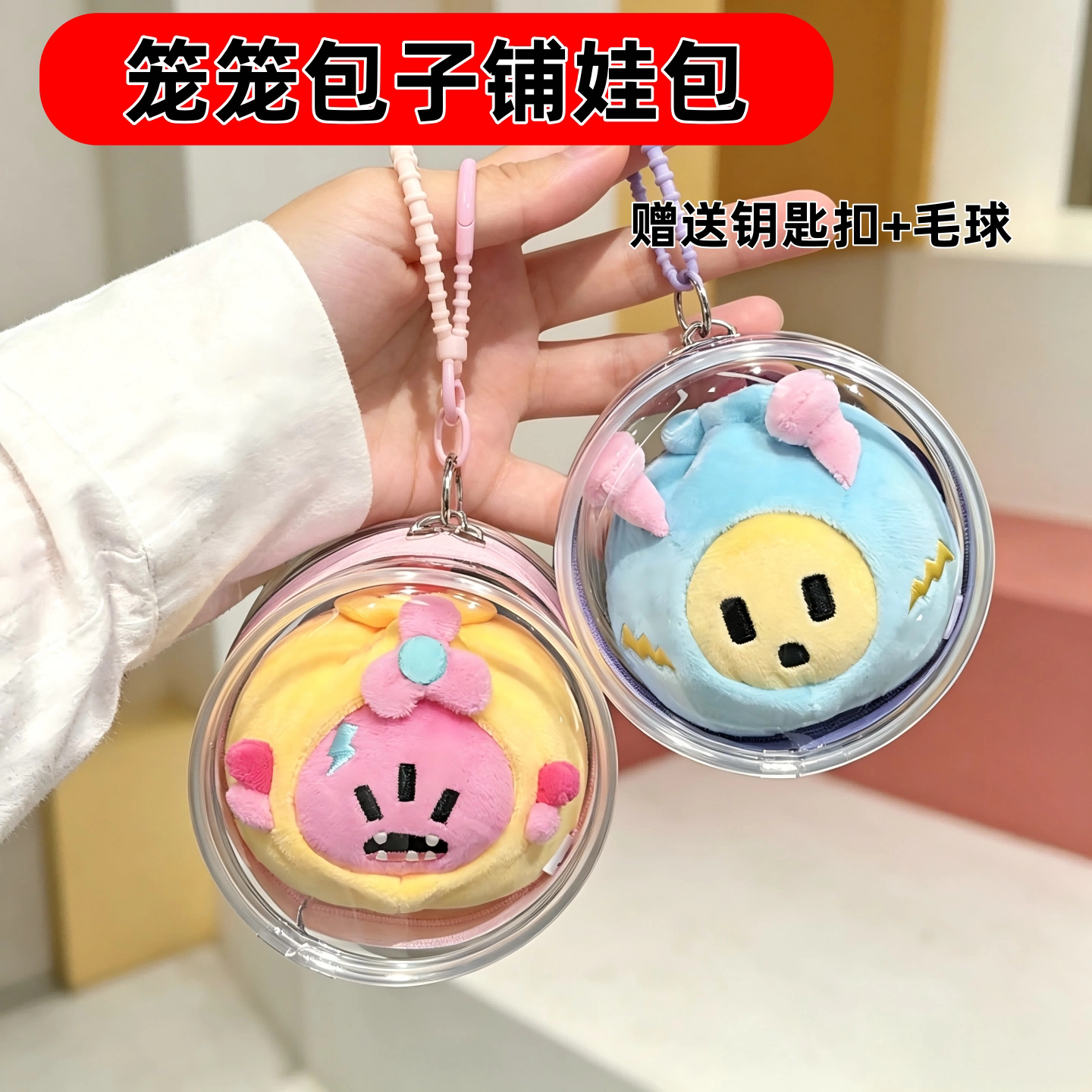 汪苏泷罗曼星球笼笼包子铺10cm遛娃包保护套素龙棉花娃娃防尘挂包