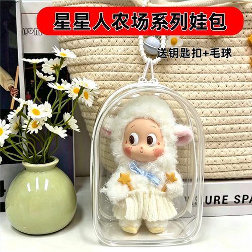 星星人农场15cm娃包防尘保护套