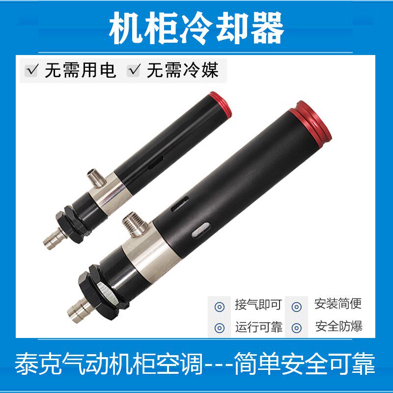 机箱机柜涡流管冷却器压缩空气制冷器套装高温环境电气机柜降温