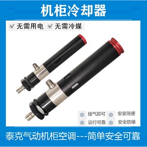 机箱机柜涡流管冷却器压缩空气制冷器套装高温环境电气机柜降温