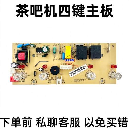 茶吧机饮水机电路板线路板电源板四键主板BX-CBJ04C遥控双水泵