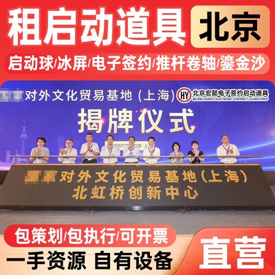 北京启动仪式道具 电子签约冰屏 鎏金沙启动球推杆画轴租赁服务一