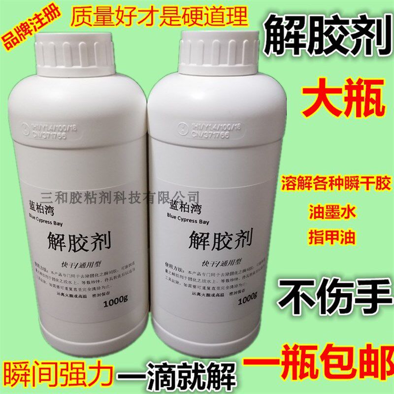 大瓶502解胶剂1公斤装解胶剂溶解各种快干胶水慢干胶瞬间快速解胶