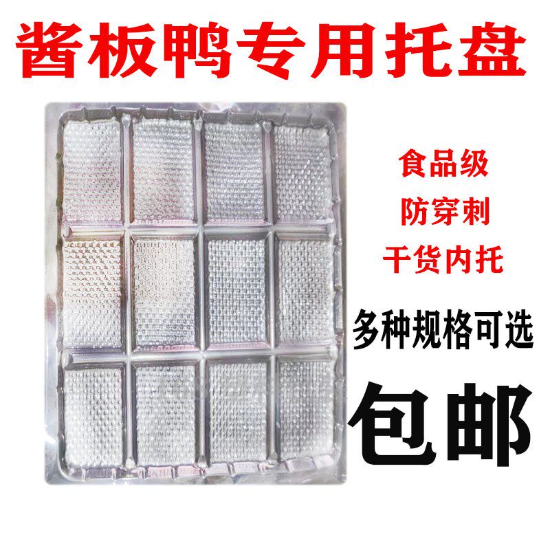 塑料托盘一次性酱板鸭专用内袋塑料托盘干货海产品内托垫片包邮