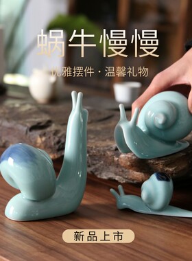 景德镇蜗牛陶瓷高级感家居动物摆件茶宠玄关现代简约桌面工艺品礼