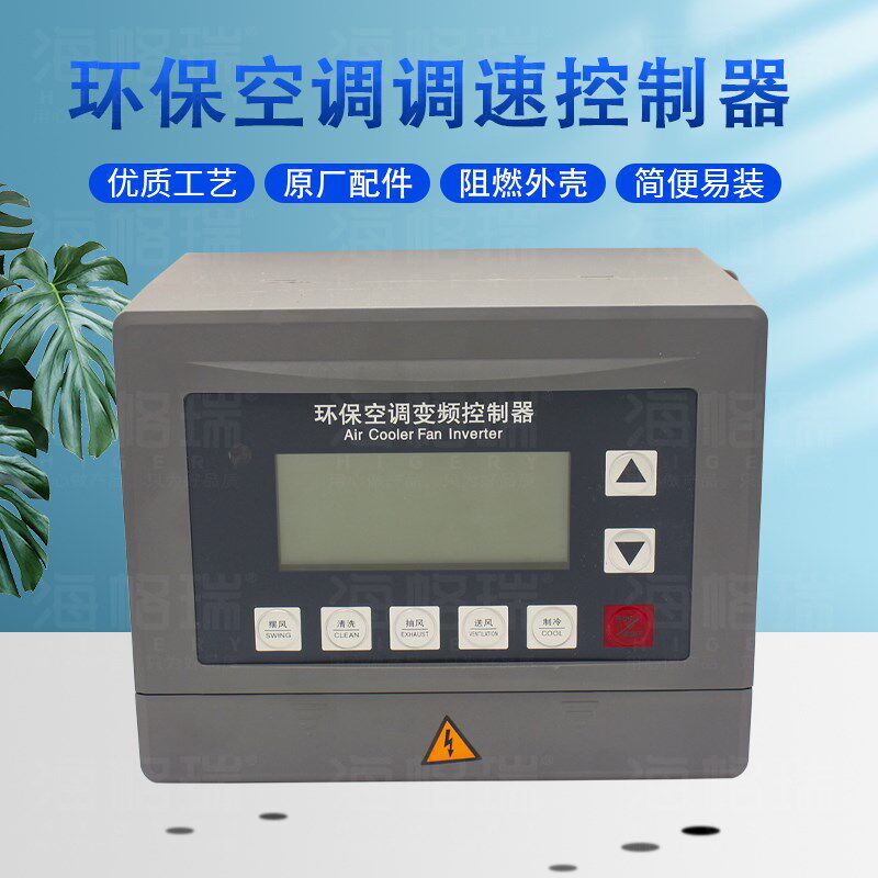 环保空调变频控制器380V调速器开关1.5/2.2KW冷风机水空调变频器