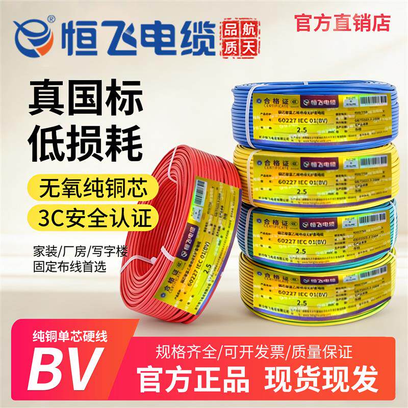 恒飞电线bv单芯硬线家用家装电缆国标1 1.5 2.5 4 6平方铜芯铜线
