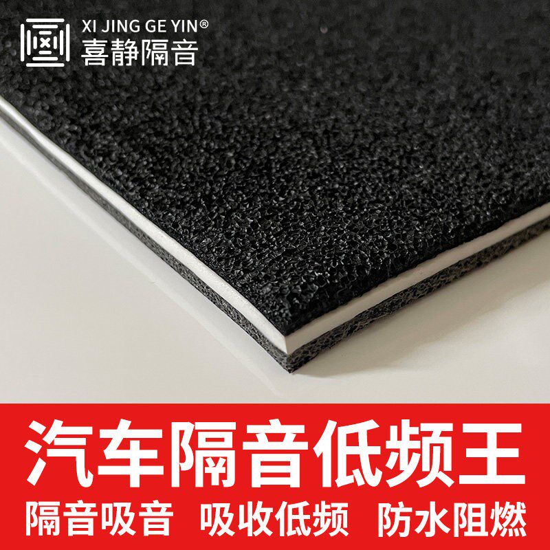 汽车隔音低频王底盘后备箱备胎坑止震板高密度隔音棉防水阻燃地垫