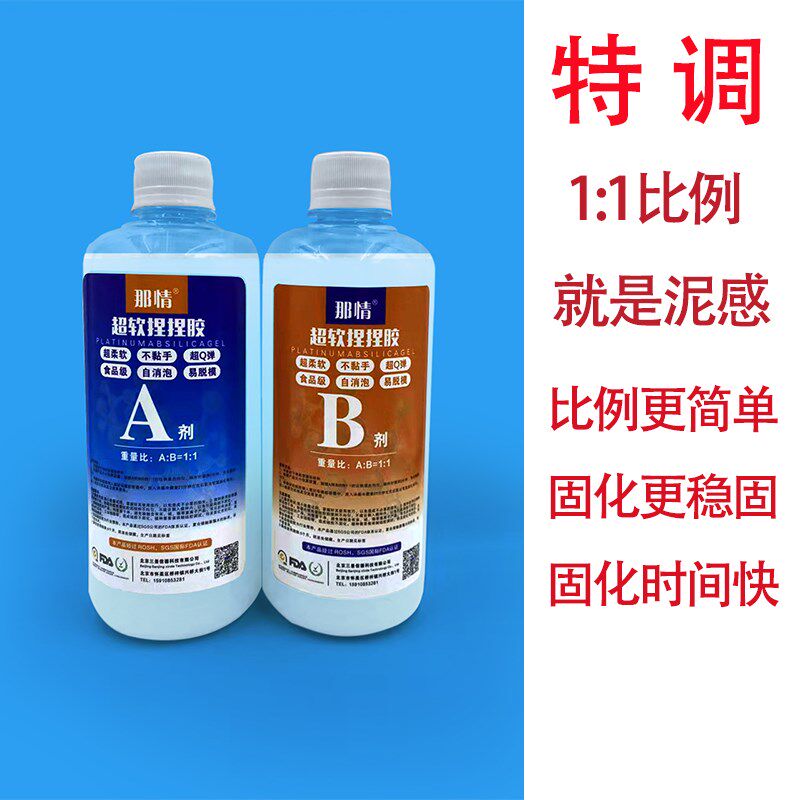 特调特软捏捏乐制作材料1:1泥感食品级AB捏捏软硅胶固化快自消泡