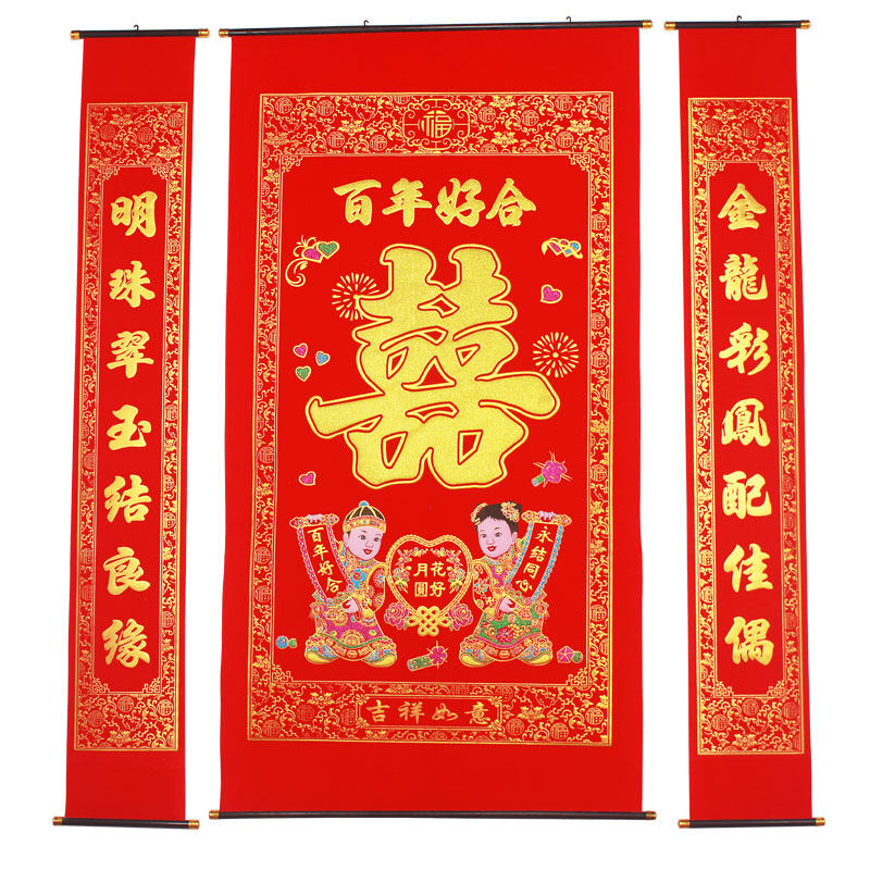 加厚绒布烫金婚庆结婚喜字中堂挂画客厅挂联堂屋对联婚礼背景布置
