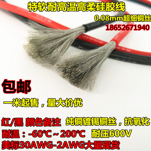 耐高温特软硅胶线26 24 22 20 18 16 14 12AWG高柔航模线锂电池线