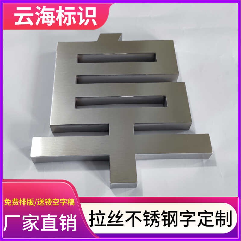 钛金拉丝字不锈钢立体平面字镜面钛金字烤漆字定做制作工地围挡字