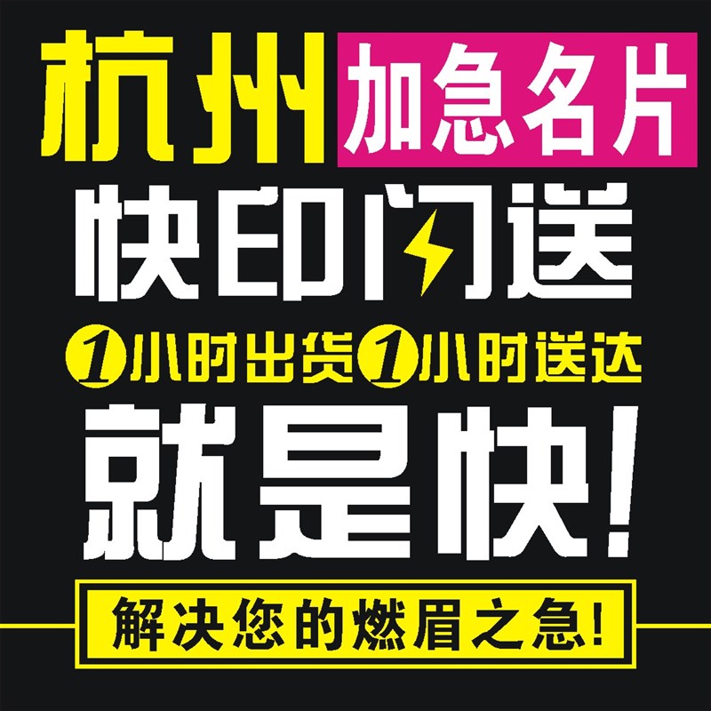 名片加急制作杭州加急印刷商务公司彩印加急名片设计打印快印当天