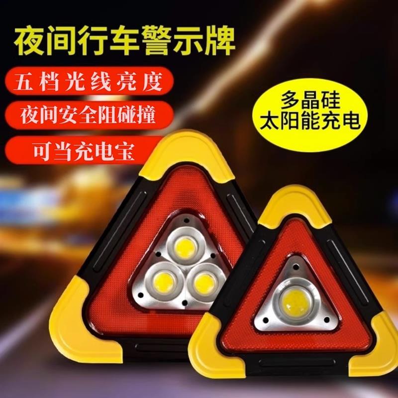 三角架警示灯LED多功能汽车应急灯太阳能车载用品警示牌充电爆闪