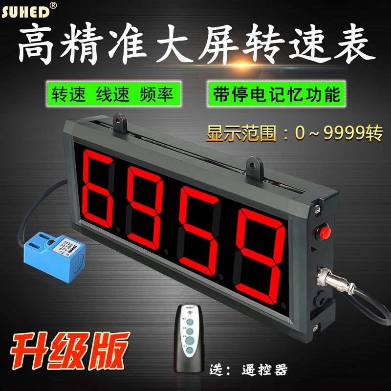 大屏幕显示表电机转速测速仪传感器编码光电皮带滚轮线速度检测量