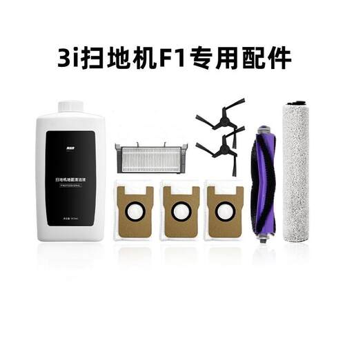 适用3i扫地机器人配件F1/F1 PRO耗材包集尘袋滤网边刷滚刷清洁液