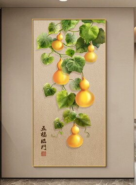 五福临门入户玄关装饰画新中式客厅挂画正对门走廊过道葫芦晶瓷画