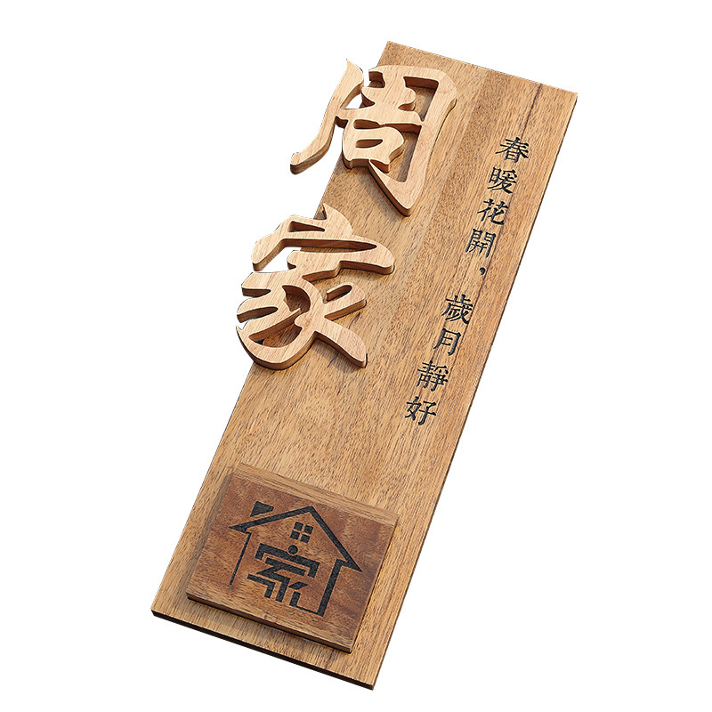 创意镶嵌字实木招牌新中式别墅府邸装饰挂牌家用木质牌匾门牌定做