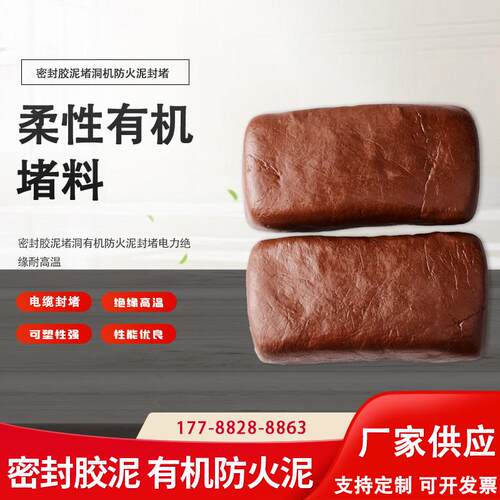 有机防火堵料防火泥3c认证国标防火防水配电柜电厂防爆胶泥