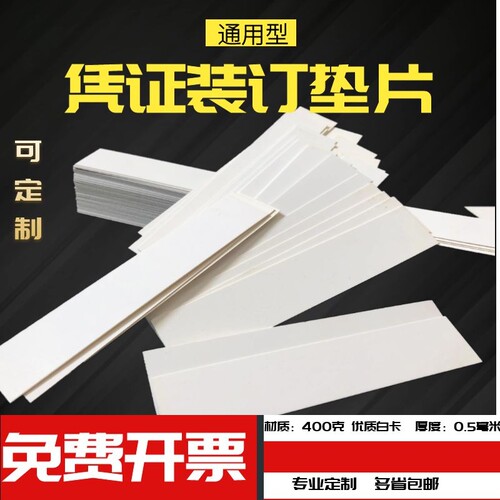 会计凭证装订垫片财务装订三角垫片A4优质白卡纸长方形凭证夹纸条
