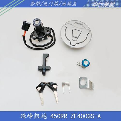 适用珠峰凯越仿赛摩托ZF400GS-A 450RR 450R套锁钥匙电门锁全车锁