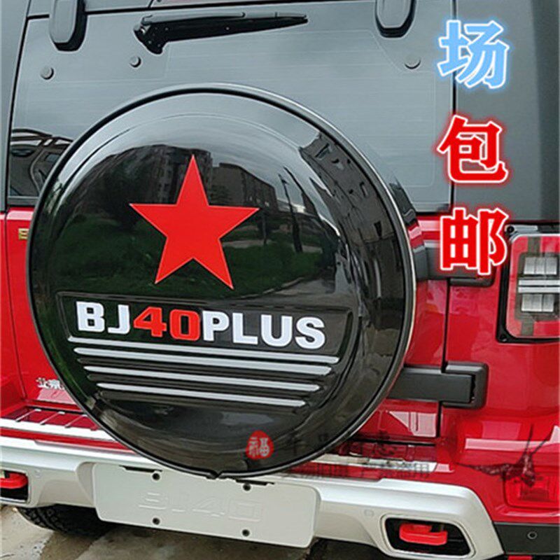 北京汽车B40 BJ40改装 北汽BJ40L不锈钢备胎罩 轮胎罩 后备胎罩