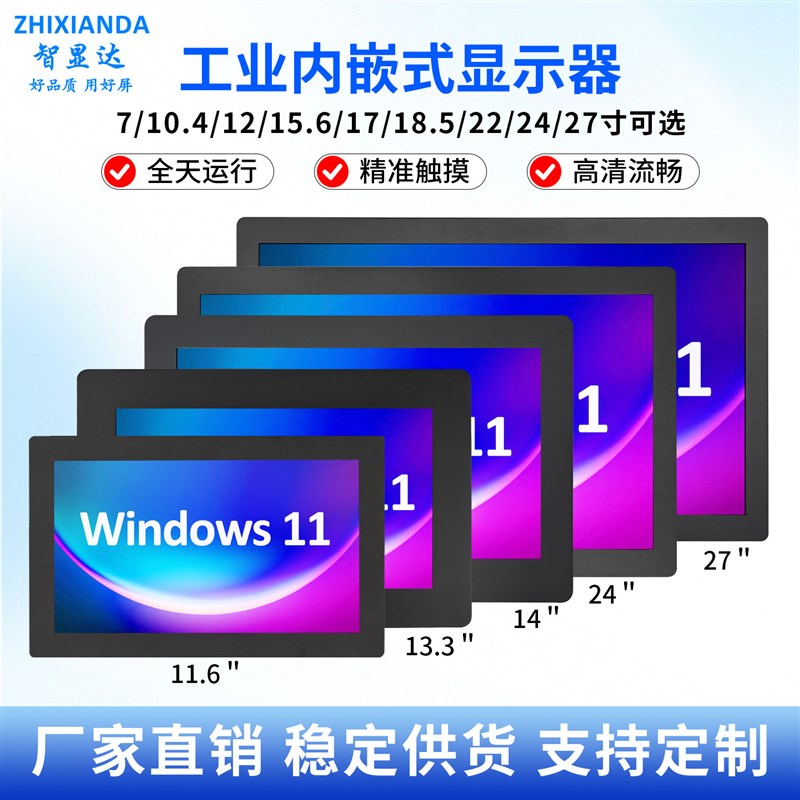 智显达10/12/15/22/24/27英寸工业显示器嵌入式触摸屏工控屏
