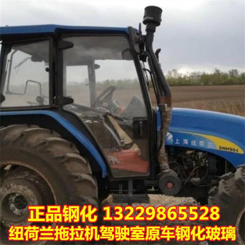 上海纽荷兰拖拉机554 654 754 804 904驾驶室全车挡风钢化玻璃