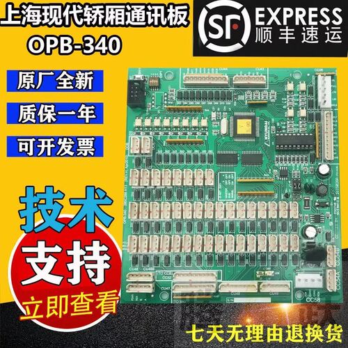 现代电梯轿厢通讯板OPB-340 280C288H13内呼指令板轿内通信板全新
