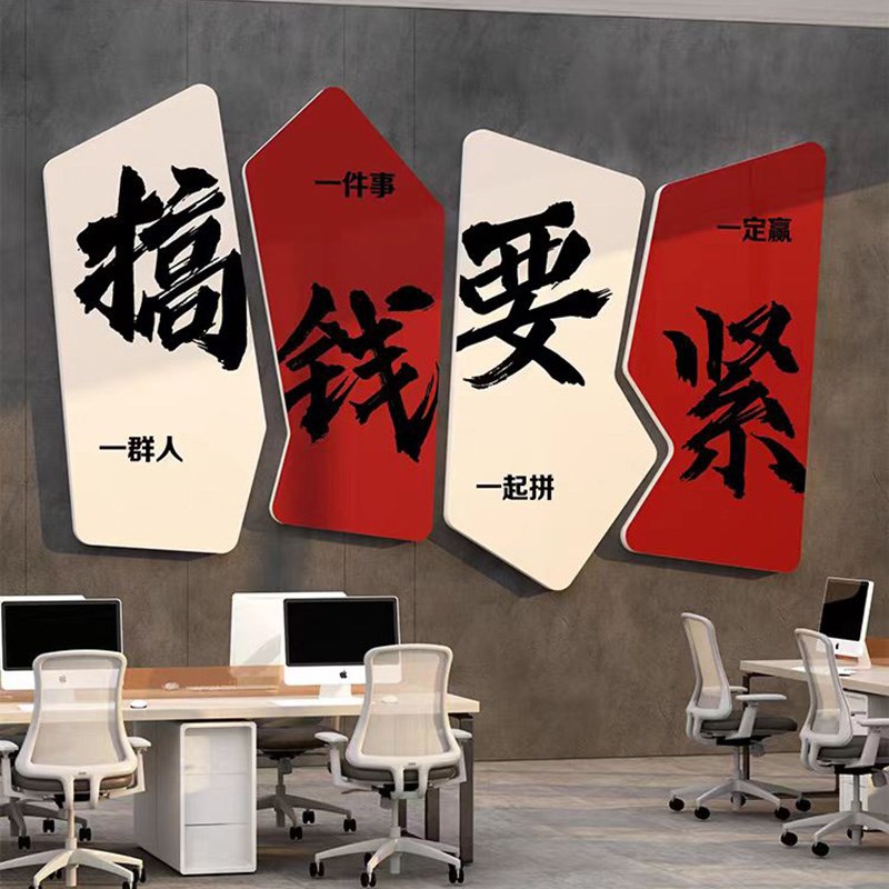 公司企业文化背景墙贴纸定制布置办公室装饰挂画爆单搞钱励志标语