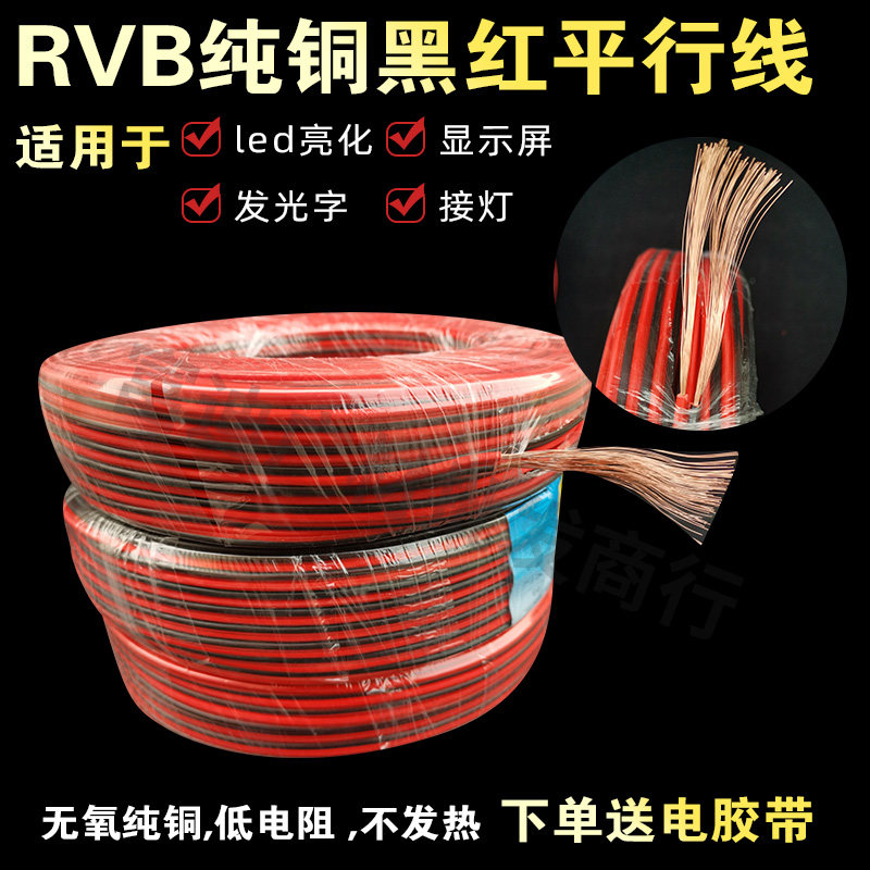 黑红线2.5红黑线平行线监控电源线广告显示屏纯铜2芯RVB软电线1.5