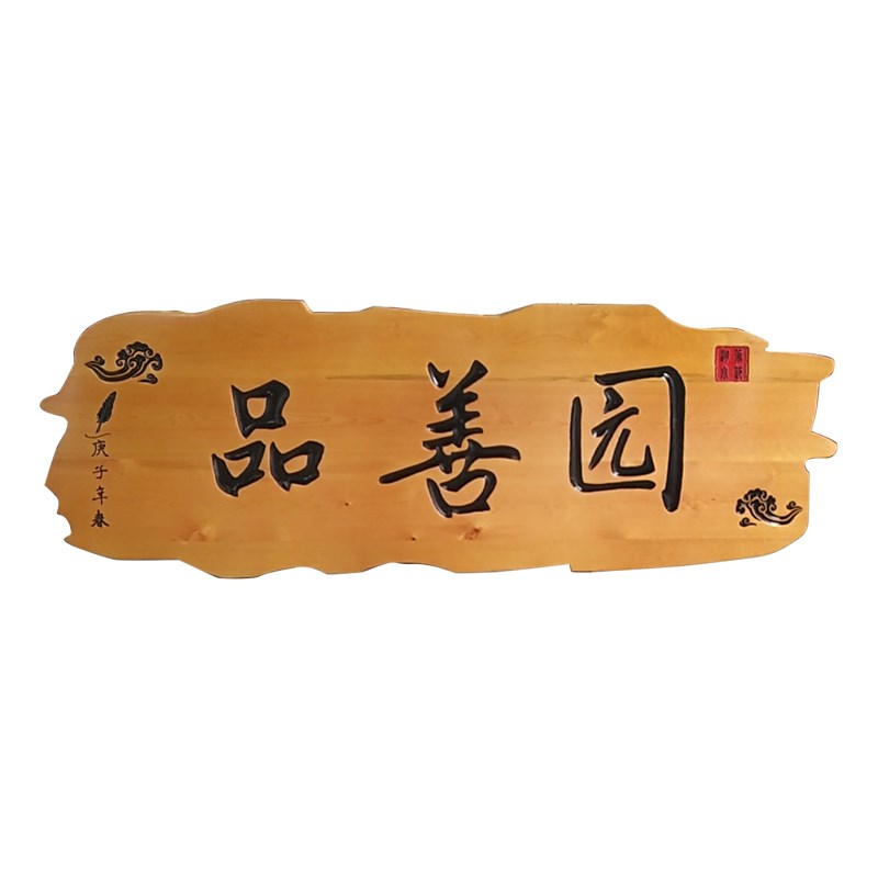 实木牌匾定制定做仿古木牌匾雕刻圆弧对联门头招牌木头木匾刻字