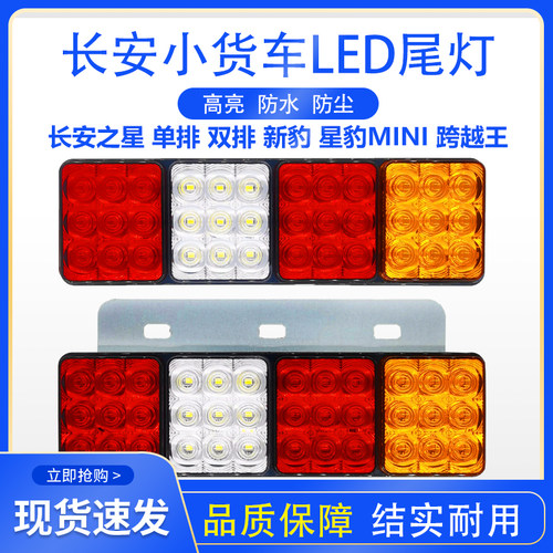 长安新豹led后尾灯总成星豹mini跨越王S201东风小康单双排货车配