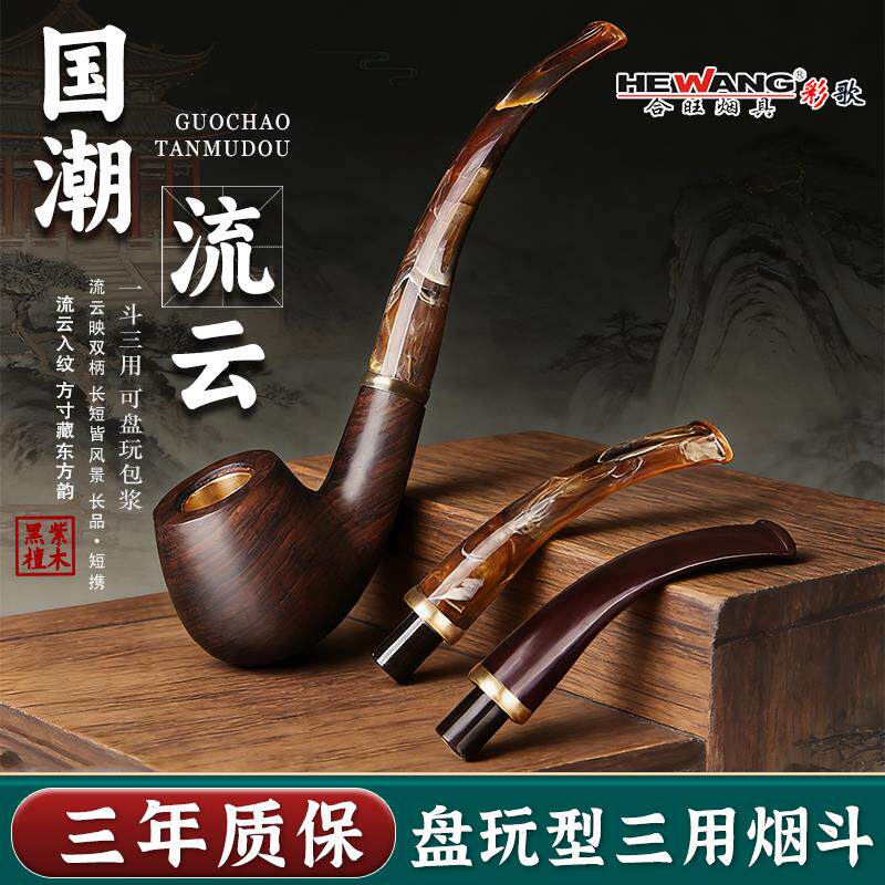 合旺流云纹手工实木烟斗男士三用石楠木传统老式过滤弯式三用烟斗