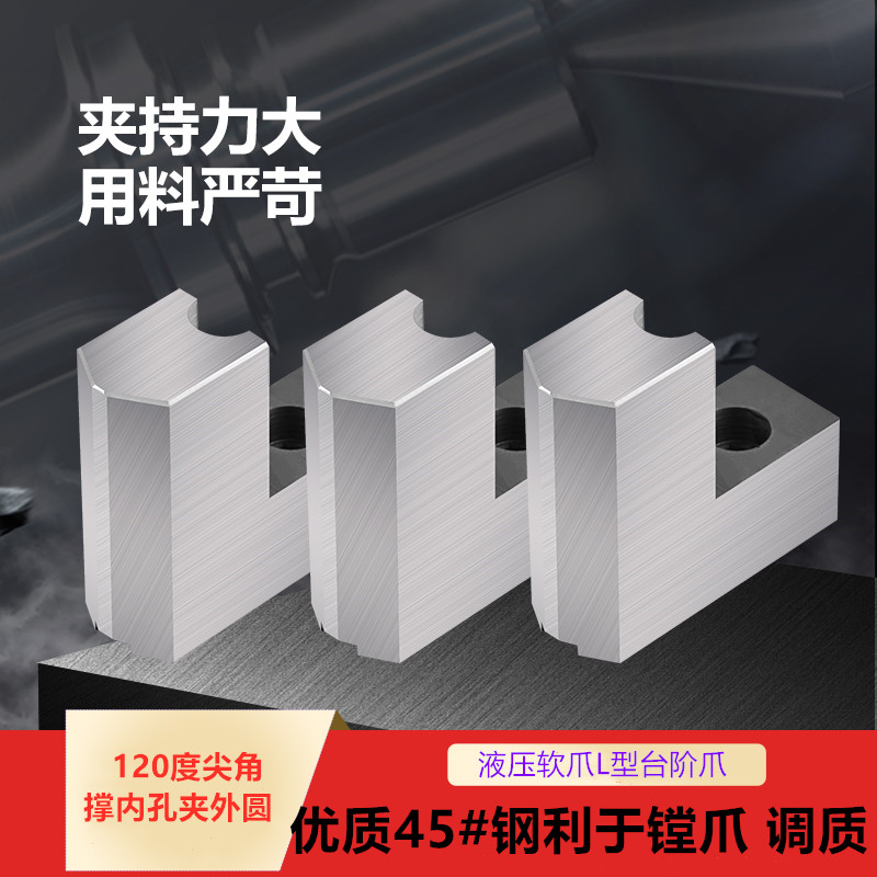 液压三爪卡盘L型7字型非标台阶加高软爪6 8 10寸120度尖角孔后移
