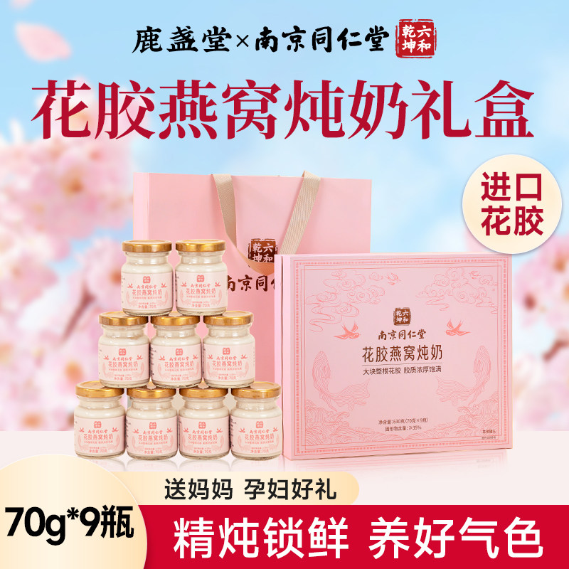 南京同仁堂即食燕窝花胶礼盒补品孕产妇母亲节礼物实用送给妈妈