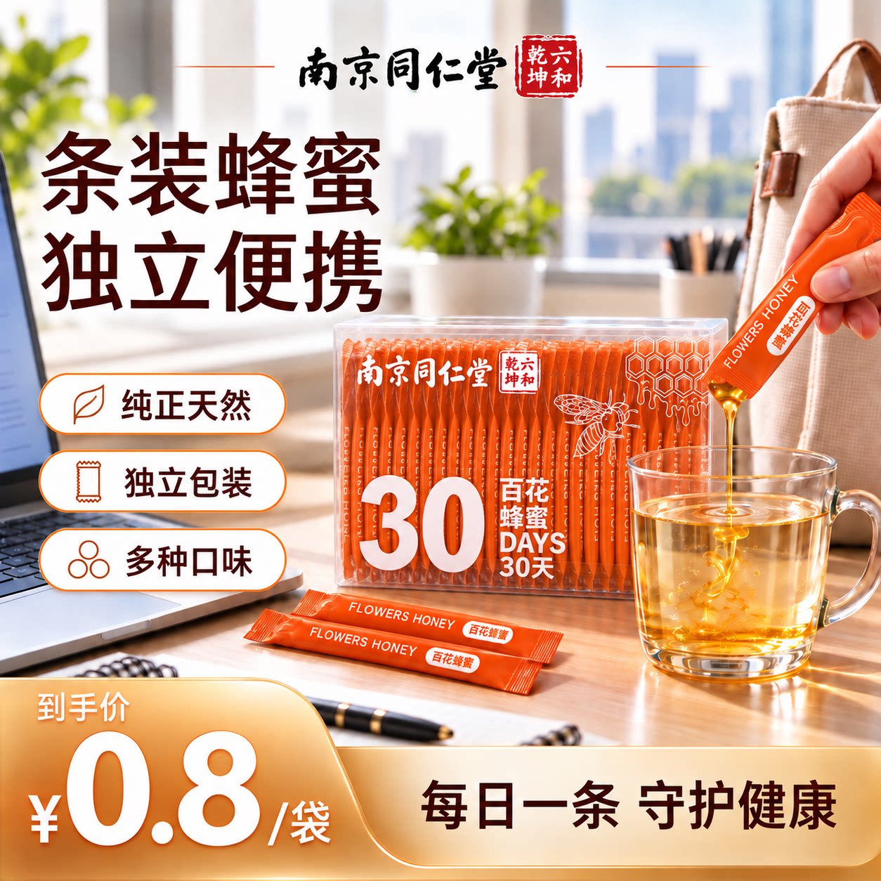 南京同仁堂便携式蜂蜜独立小包装冲泡即食纯正天然百花椴树洋槐蜜
